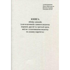 Книга обліку доходів А4 газ 20арк. (для платників єдиного податку І-ІІ-ІІІ груп) Ромус 44031 (20)