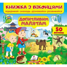 Кн Книжка з віконцями. Допитливим малятам 38 віконець КМВ_укр Пегас (16)