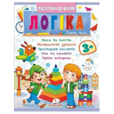 Кн Підготовка до школи Логіка 3+ (Частина 2 синя) ПШ_укр Пегас (50)