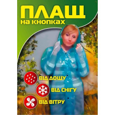 Дощовик в куль. на кнопках "Рибацький плащ" Д22 OSM (100)