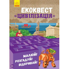 Кн Екоквест: Цивилізація 291452 Ранок