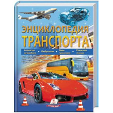 Кн Енциклопедія Транспорту Пегас (5)
