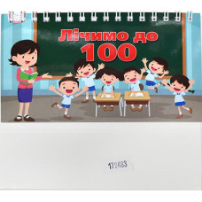 Кн Лічба до 100 Читанка (1)