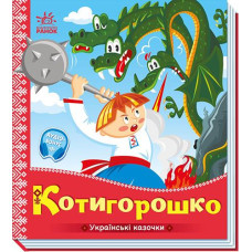 Кн Українські казочки: Котигорошко. 499448 Ранок (20)