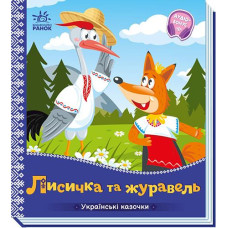 Кн Українські казочки: Лисичка та журавель. 499449 Ранок (20)