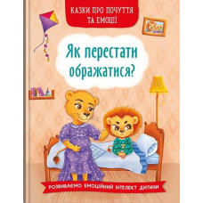 Кн "Казки про почуття та емоції. Як перестати ображатися?" Кристал Бук (1)