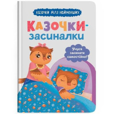 Кн "Казочки-засиналки. Учуся засинати самостійно. Казочки для найменших" Кристал Бук (1)