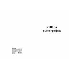 Книга Пустографка А4 офс 50арк. Ромус 44110 (25)