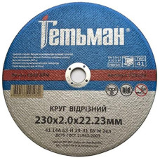 Круг відрізний по металу "Гетьман" 230*2.0мм. 720230 (46)