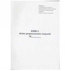 Книга обліку розрахункових операцій (КОРО) для РРО А4 80л вертикальна офсет Ромус 44512