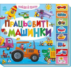 Кн Знайди і полічи: Працьовиті машинки 559857 Ранок (1)