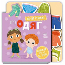 Кн Малюкам про все на дотик: Про одяг 553681 Ранок (1)