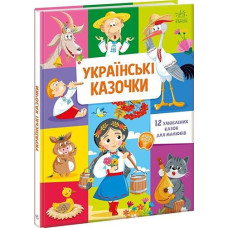 Кн Малюкові про все на світі: Українські казочки 557754 Ранок (1)