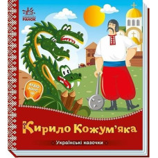 Кн Українські казочки: Кирило Кожум'яка 541738 Ранок (1)