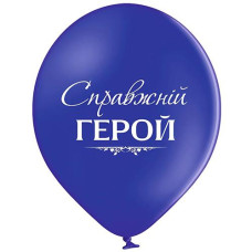 Кульки латексні з малюнком "Справжній герой" 12" 30см (25) 3103-1419 &&