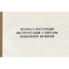 Журнал реєст. інстр-жів з Питань Пожеж Безп А4 газ 50 арк. Ромус 44139 (20)