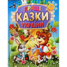 Книга Кращі казки України  великі літери А4 Промінь