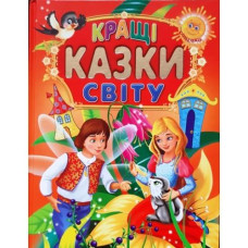 Кн Кращі казки Світу великі літери  А4 Промінь