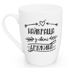 Чашка 360мл. в кор. "Найкраща у світі дружина" 1619/1719/1919 Kvr