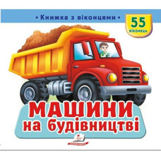 Книга з віконцями "Машини на будівництві" Пегас КВ_укр (1)