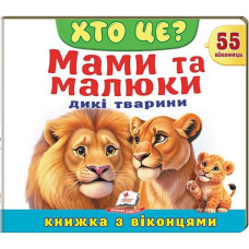 Книга з віконцями "ХТО ЦЕ? Мами та малюки. Дикі тварини" Пегас КВ_укр (1)