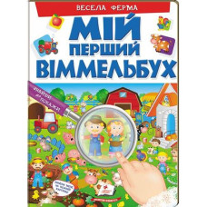 Книга картонка  "Мій перший Віммельбух. Весела ферма" Пегас КА4