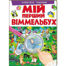 Книга картонка  "Мій перший Віммельбух. Улюблені тварини" Пегас КА4