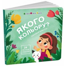Кн Книжка для малечі: Якого кольору? 551400 Ранок (20)