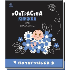 Кн Контрастна книжка для немовлят: Потягуньки 481016 Ранок (20)