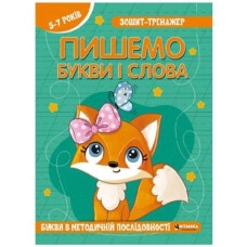 Зошит-тренажер Укр. мова. "Пишемо букви і слова"  941 (50) Читанка