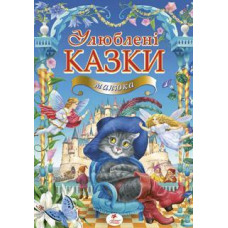 Кн Улюблені казки малюкам 240стр. Пегас (5)