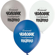 Кульки латексні з малюнком "Коханий чоловік і найкращий тато" 30см. 12" (25) 3103-1310 &&