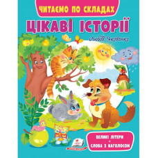 Кн Цікаві історії. Читаємо по складах. ВС Пегас (20)