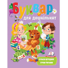 Кн Буквар для дошкільнят НР Пегас