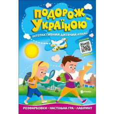 Інтерактивний дитячий атлас. Подорож Україною 1352 (1) Читанка