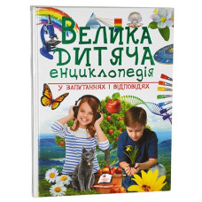 Кн Велика дитяча енциклопедія НОВ/6  Пегас