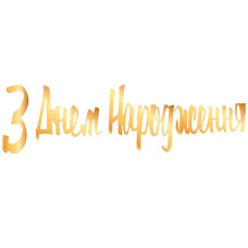 Підвіска "З Днем Народження" золото 150см. 3505-0206 (1)