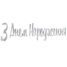 Підвіска "З Днем Народження" срібло 150см. 3505-0207 (1)
