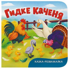 Кн Казка-розважалка. Гидке качення Кристал Бук (1)