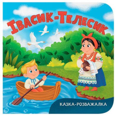 Кн Казка-розважалка. Івасик-Телесик Кристал Бук (1)