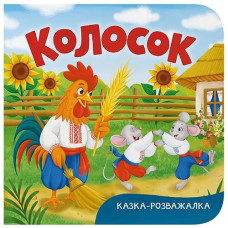 Кн Казка-розважалка. Колосок Кристал Бук (1)