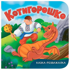 Кн Казка-розважалка. Котигорошко Кристал Бук (1)