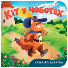 Кн Казка-розважалка. Кіт у чоботях Кристал Бук (1)