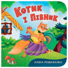 Кн Казка-розважалка. Котик і півник Кристал Бук (1)