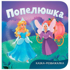 Кн Казка-розважалка. Попелюшка Кристал Бук (1)