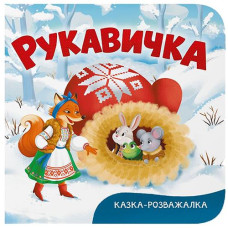 Кн Казка-розважалка. Рукавичка Кристал Бук (1)