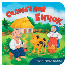 Кн Казка-розважалка. Солом'яний бичок Кристал Бук (1)