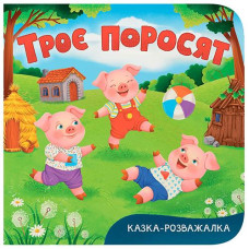 Кн Казка-розважалка. Троє поросят Кристал Бук (1)