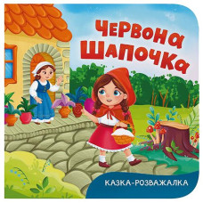 Кн Казка-розважалка. Червона Шапочка Кристал Бук (1)