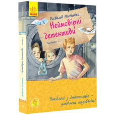 Кн Улюблена книга дитинства: Неймовірні детективи. Частина 2 С860014У 431239 Ранок (5)